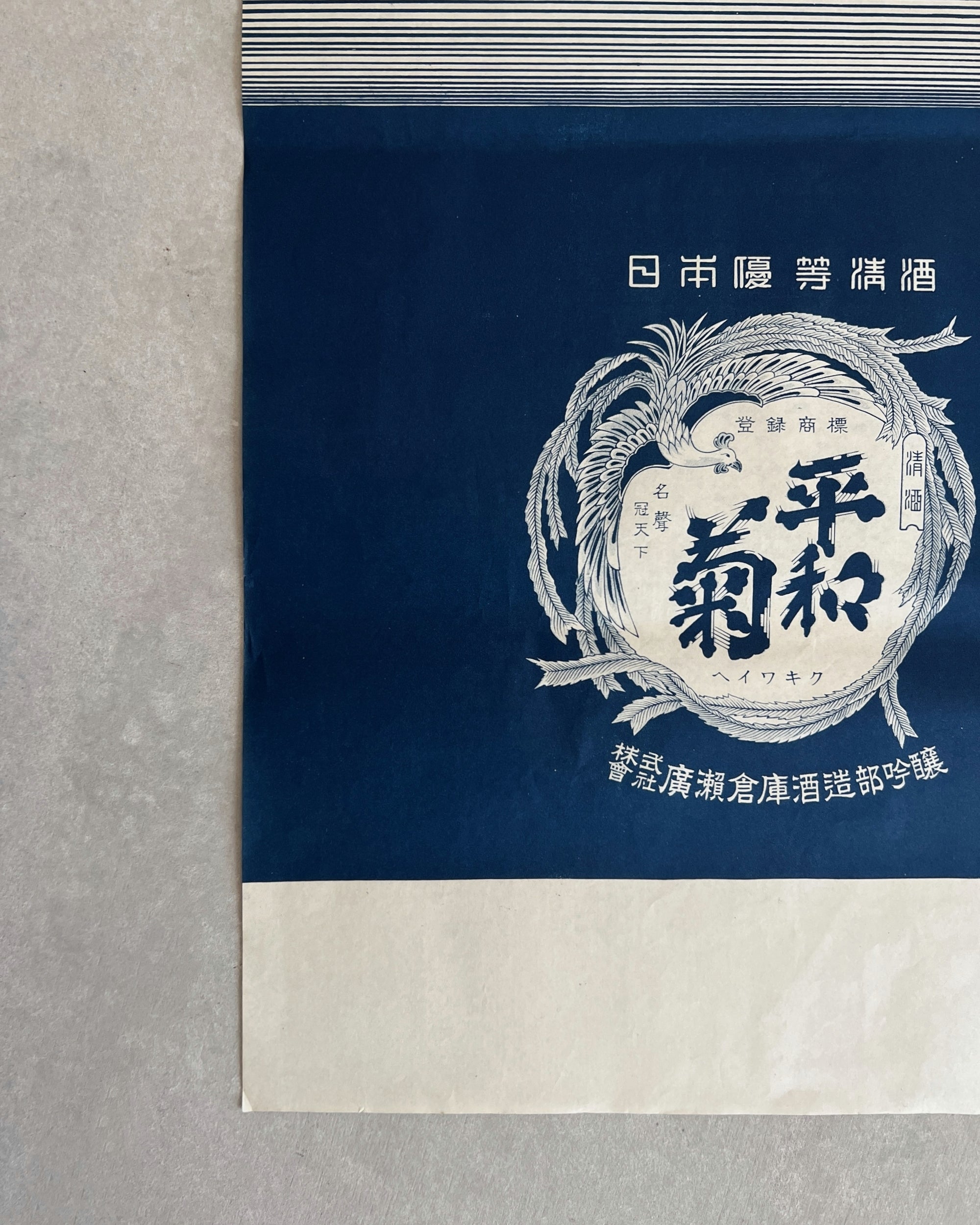 vintage Japanese saké artwork