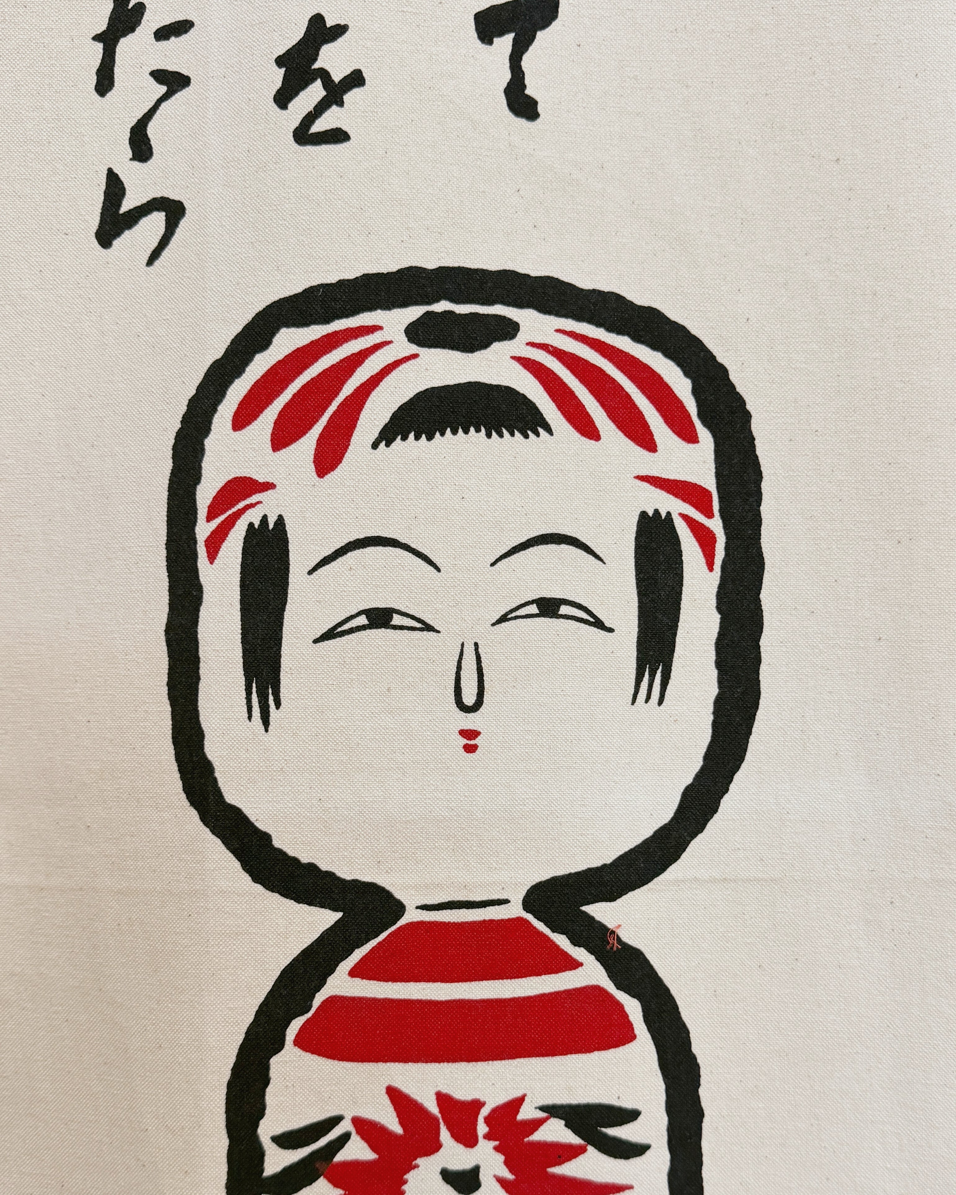 vintage kokeshi noren